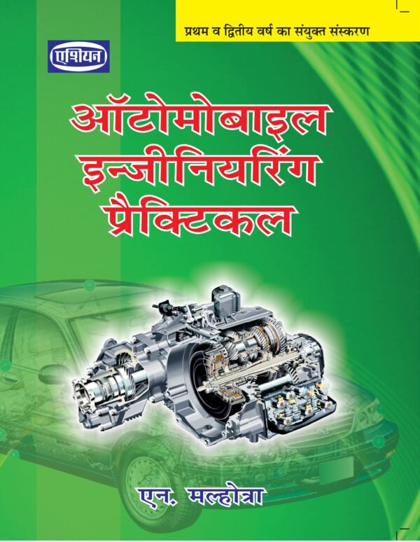 Asian Automobile Engineering Practical (1st & 2nd Year) (Hindi)