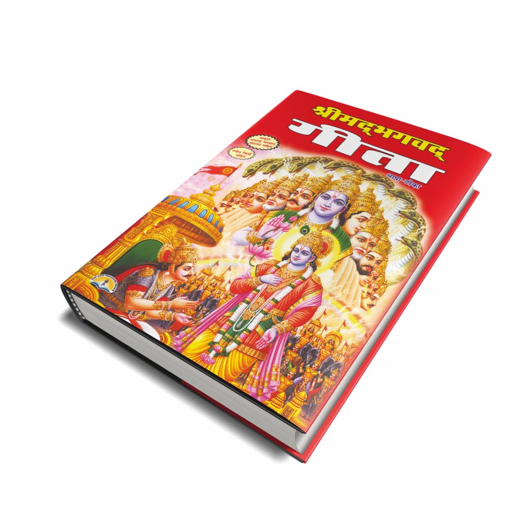Bhagwat Geeta in hindi Yathartha Geeta book sanskrit to hindi with colourful pictures Hardcover – 1 (श्री मद् भागवत गीता सम्पूर्ण अठारह अध्याय महात्म्य सहित)