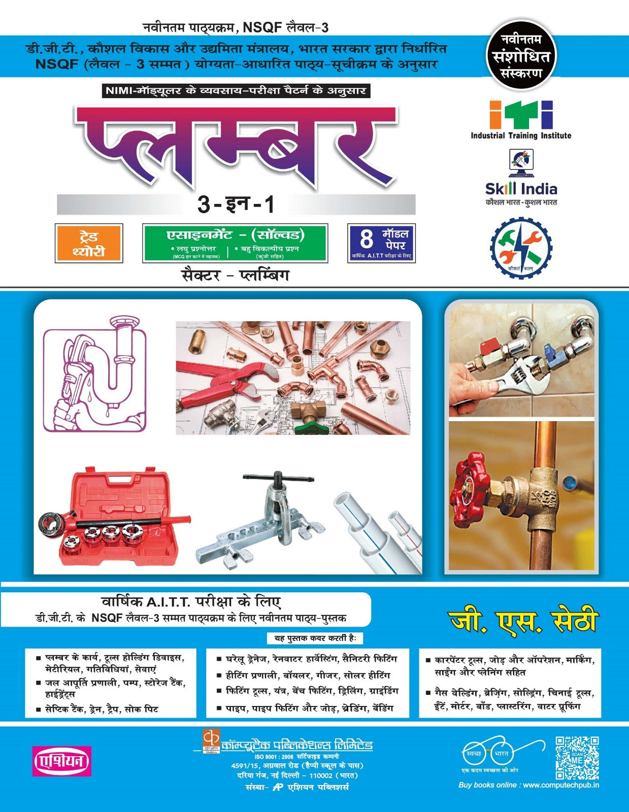 Asian Plumber 3-in-1 Theory, Assignment & Model Papers (NSQF Level-3 Syllabus) (Hindi)