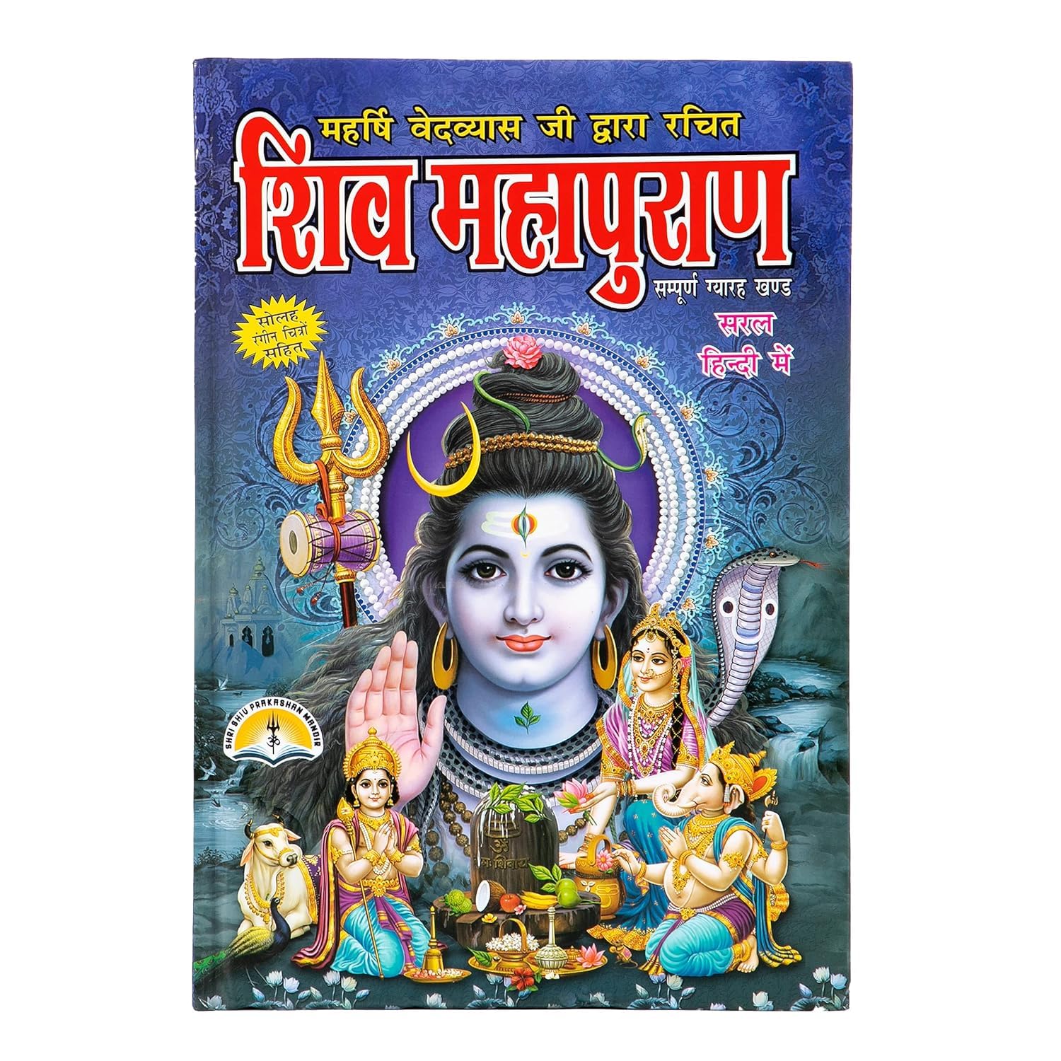 Shri Shiv Mahapuran Book/ शिव महापुराण - संपूर्ण ग्यारह खंड Hardcover – 1 (शिव महापुरण सम्पूर्ण ग्यारह खण्ड सरल हिन्दी में)