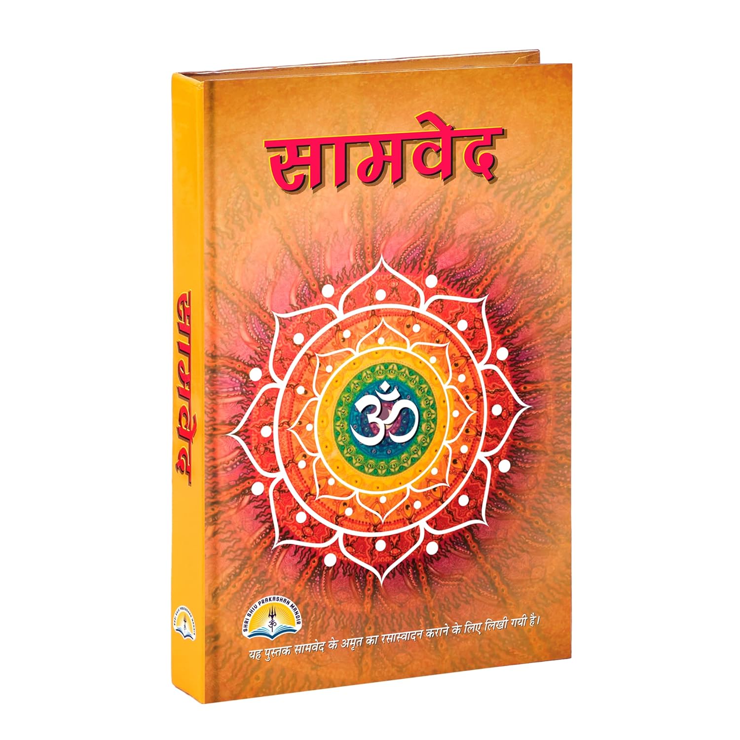 SamVeda (सामवेद)| Big Size & Bold Letters | Premium Hardcover Edition