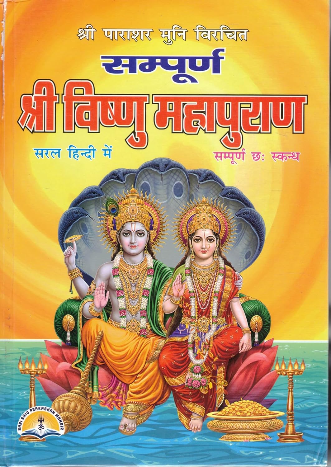 Sampurna Shri Vishnu Mahapuran | Vishnu Purana Book in Hindi | Devotional Puran Granth Hardcover