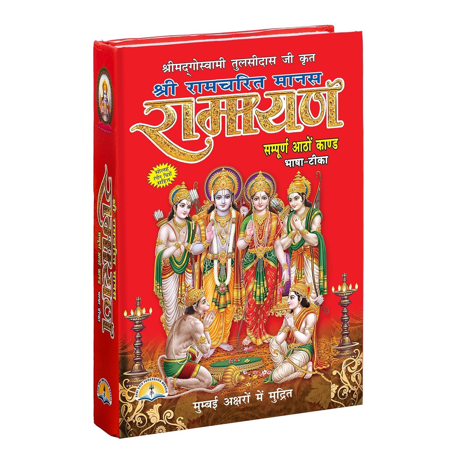 Shree Ramcharitmanas by Tulsidas - Complete Epic of Lord Rama, Premium Hardcover Edition, Spiritual Guidance, Sanskrit & Hindi