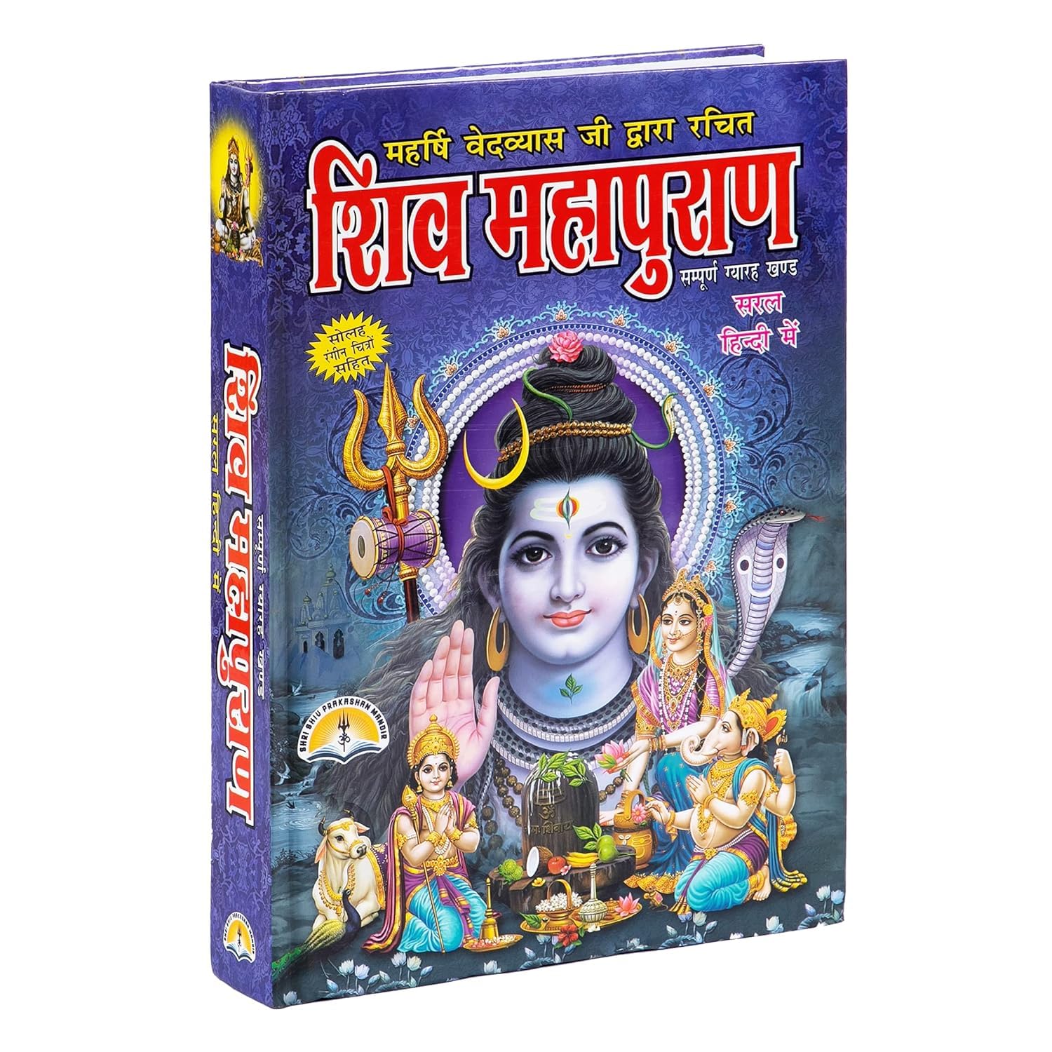 Shri Shiv Mahapuran Book/ शिव महापुराण - संपूर्ण ग्यारह खंड Hardcover – 1 (शिव महापुरण सम्पूर्ण ग्यारह खण्ड सरल हिन्दी में)
