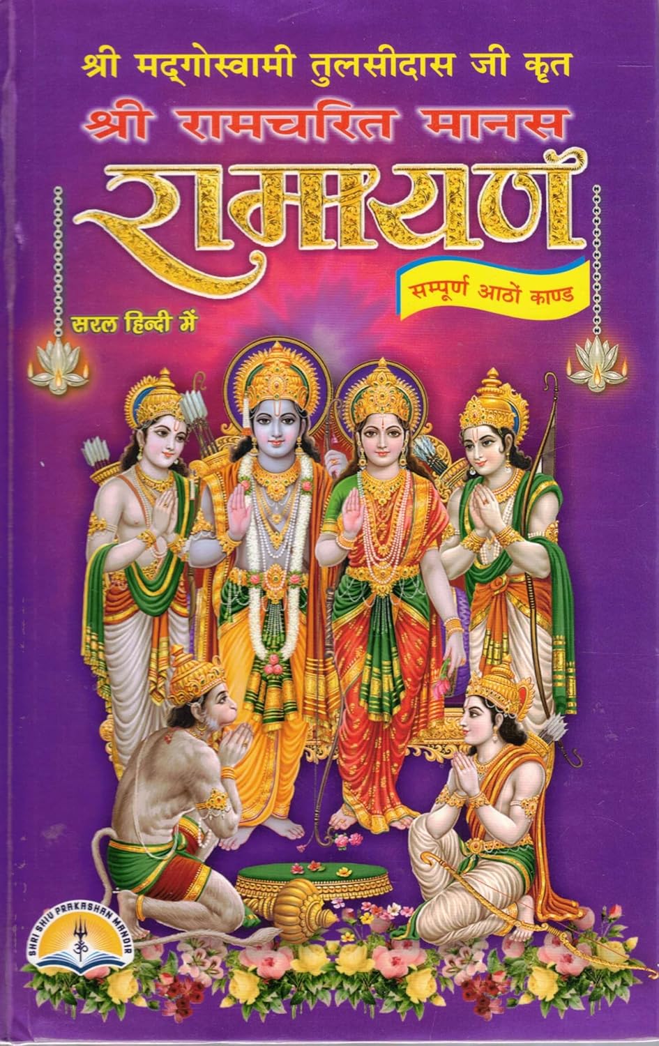 Shri Ramcharitmanas Ramayan Hand Book Size | Sampurn 8 Kand | Tulsidas Krit Ramayan in Simple Hindi Hardcover