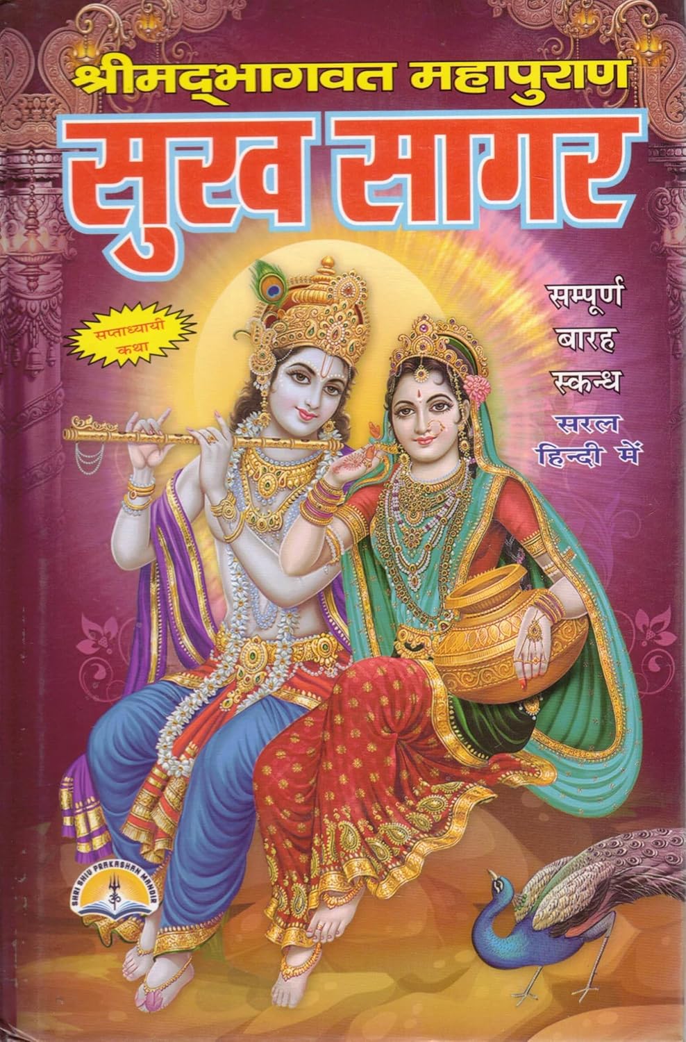 Shrimad Bhagwat Mahapuran Sukh Sagar Hand Book Size | Sampoorna 12 Skandh in Hindi | Bhagwat Katha Pustak Hardcover
