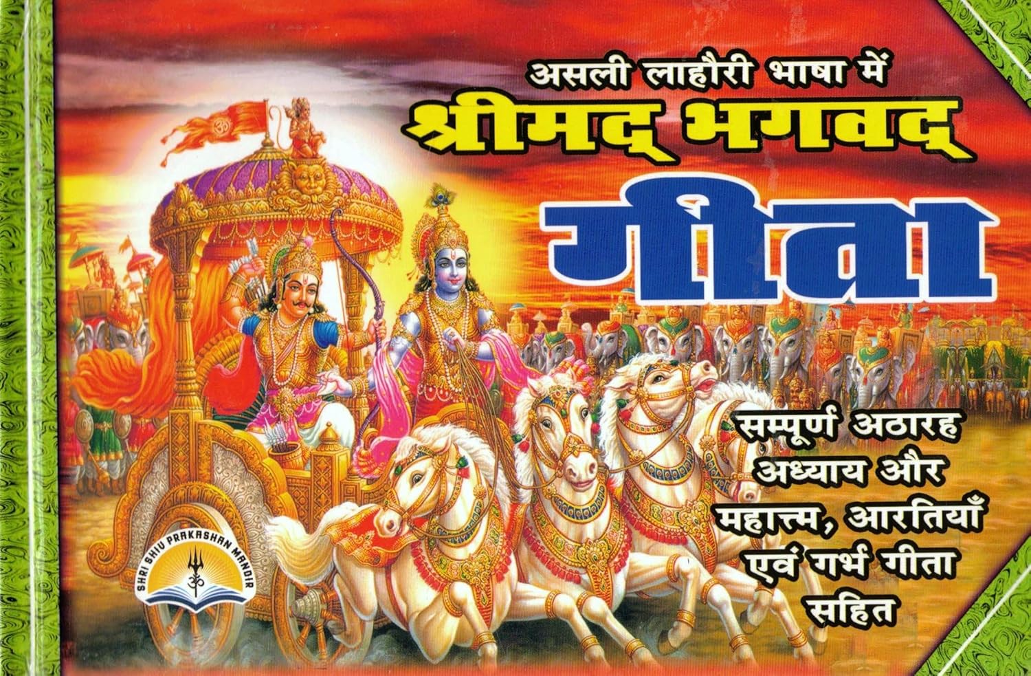 Shrimad Bhagavad Gita in Asli Lahori Bhasha | Sampoorna 18 Adhyay with Mahatmya, Aartiyan & Garbh Geeta | Hindi Religious Book Hardcover