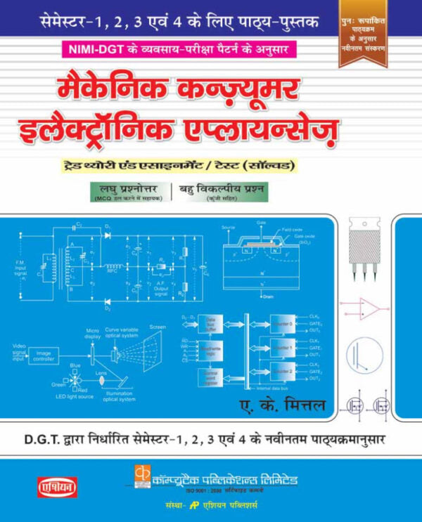 Asian Mechanic Consumer Electronic Appliances Theory & Assignment (Semester 1 to 4) (Hindi)