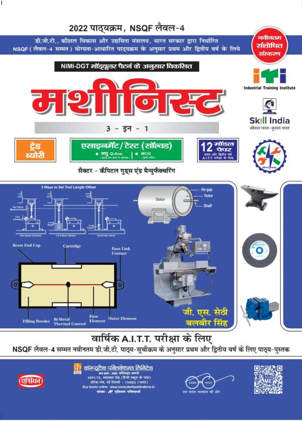 Asian Machinist 3-in-1 Theory, Assignment & Model Papers (NSQF Level-4 Syllabus) (1st & 2nd Year) (Hindi)