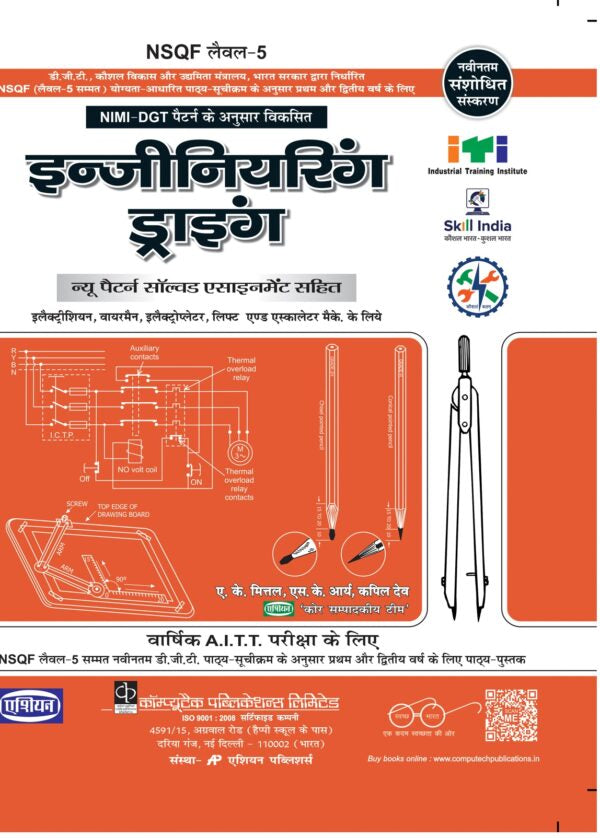 Asian Engineering Drawing (For Electrical Sector) (NSQF Level-5 Syllabus) (1st & 2nd Year) (Hindi)