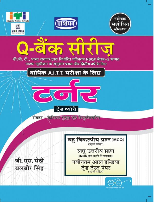 Asian Q-Bank Series Turner Theory (NSQF Level-5 Syllabus) (1st & 2nd Year) (Hindi)