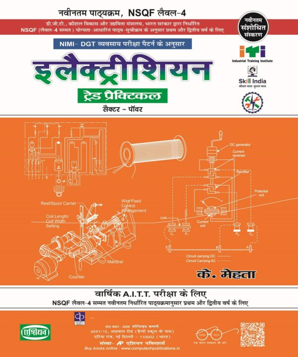Asian Electrician Practical (NSQF Level-4 Syllabus) (1st & 2nd Year) (Hindi)