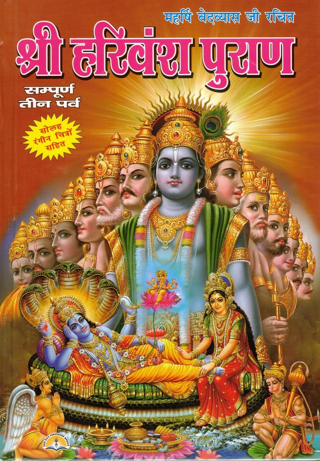 Shri Harivansh Puran | Sampurna Teen Parv | Harivansh Puran in Hindi with Color Pictures
