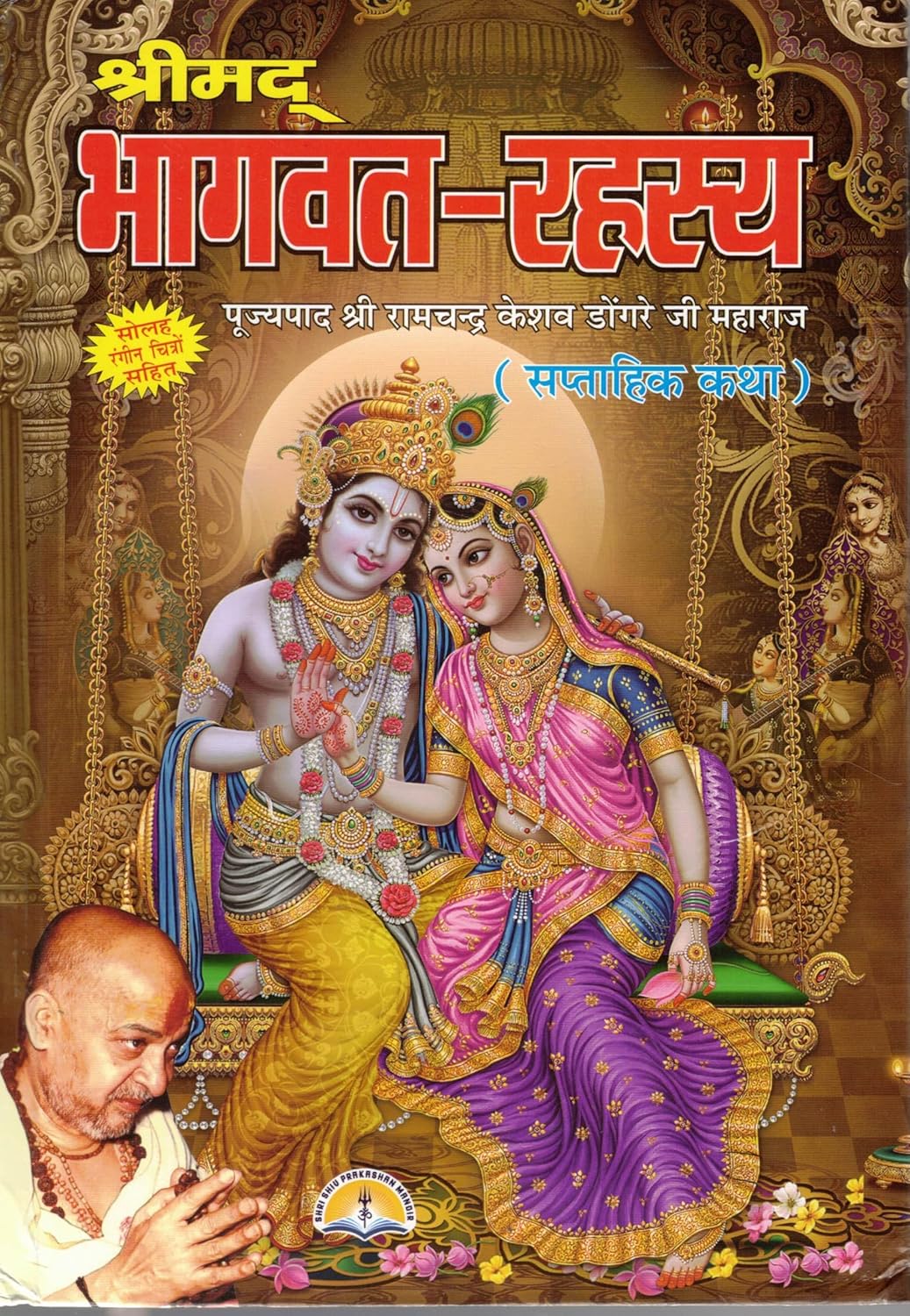 Shrimad Bhagwat Rahasya | Saptahik Katha Book | Hindi Edition with Color Illustrations by Ramchandra Keshav Dongre Ji Maharaj Hardcover