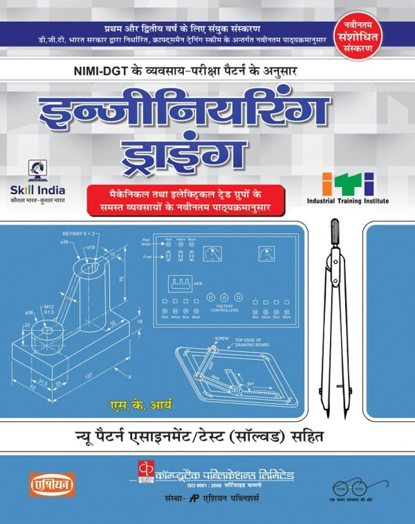 Asian Engineering Drawing (For Mechanical and Electrical Trades) (1st & 2nd Year) (Hindi)