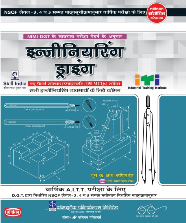 Asian Engineering Drawing (Common for all Trades) (NSQF Level-3/4/5 Syllabus) (Hindi)
