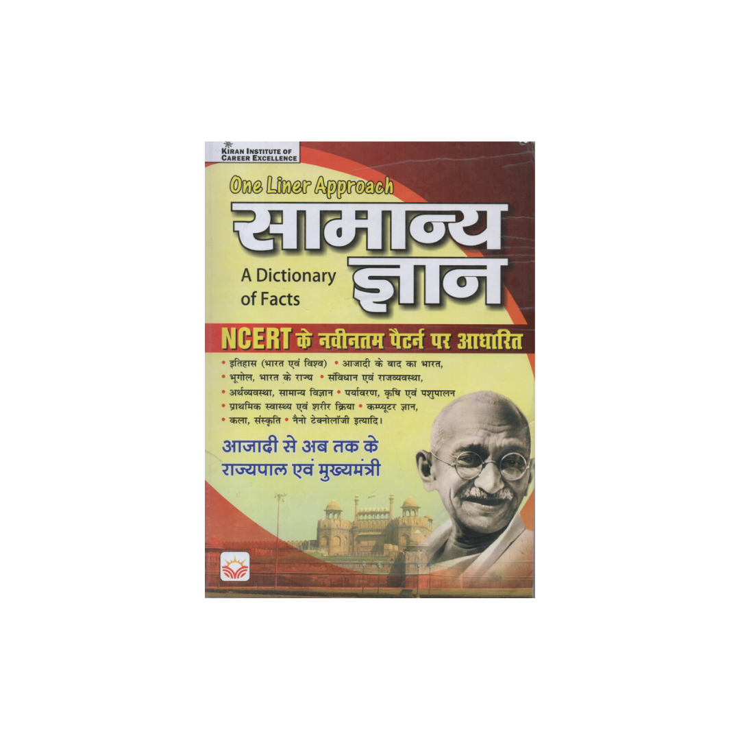 KIRAN ONE LINE APPROACH सामान्य ज्ञान NCERT पर आधारित