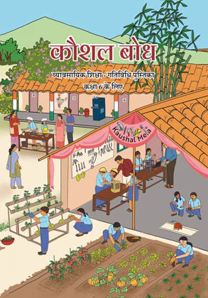 N.C.E.R.T कौशल बोध (व्यावसायिक शिक्षा, गतिविधियां) Text Book-6 (With Buinding Cover)