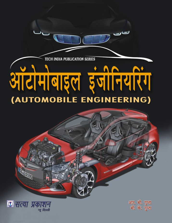 Satya Parkashan ऑटोमोबाइल इंजीनियरिंग थ्योरी