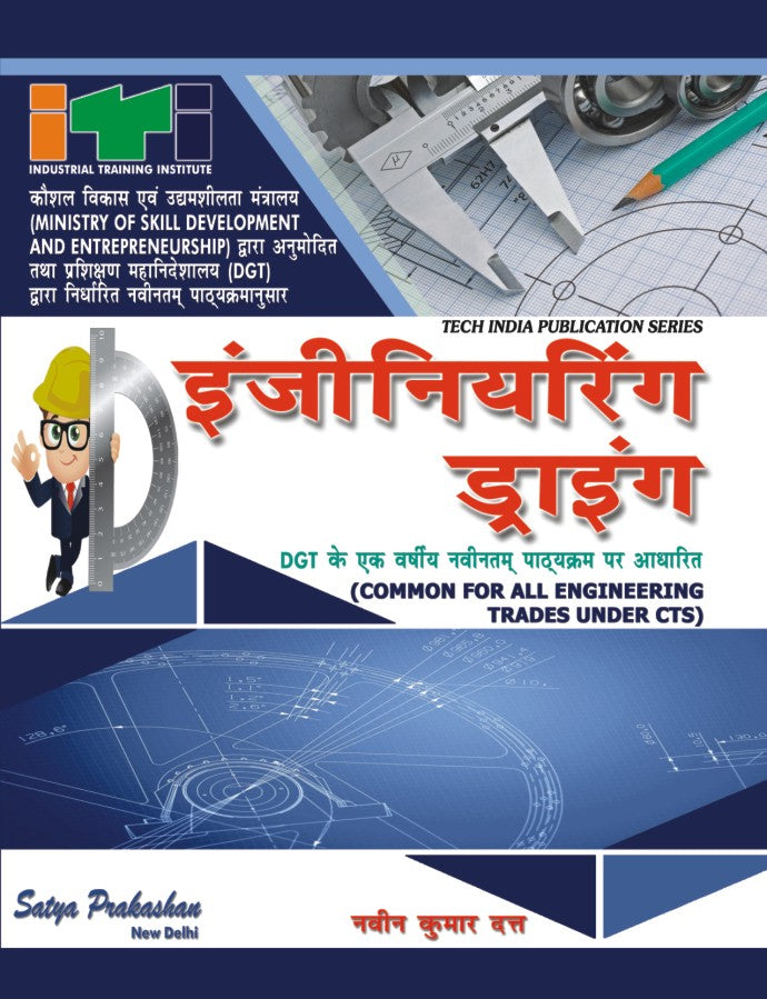 Satya Parkashan  इंजीनियरिंग ड्राइंग (FOR ALL COMMON TRADE) हिंदी मीडियम