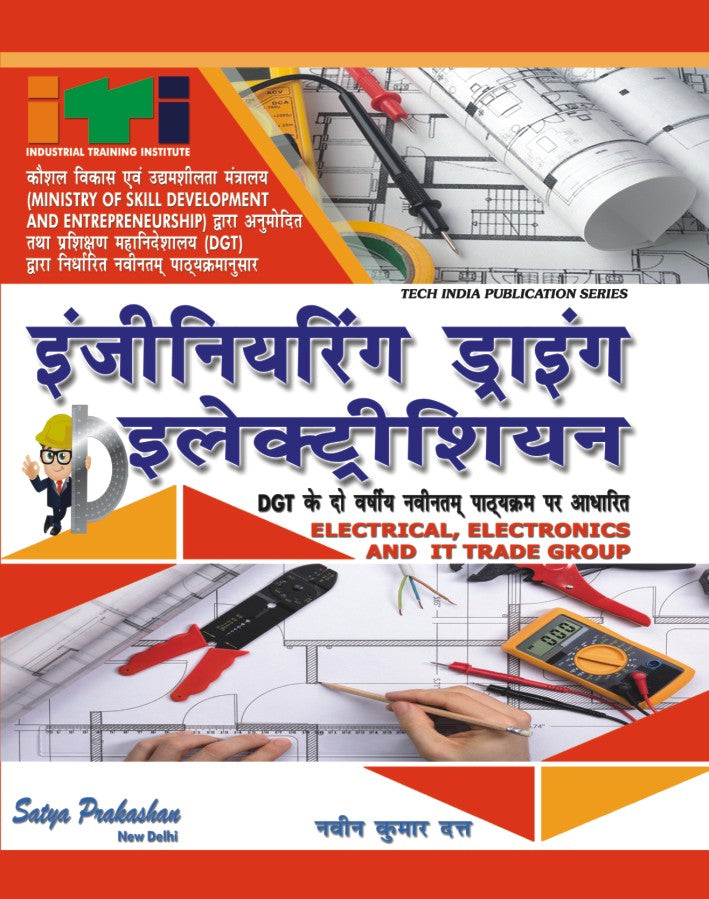Satya Parkashan इंजीनियरिंग ड्राइंग इलेक्ट्रीशियन हिंदी मीडियम