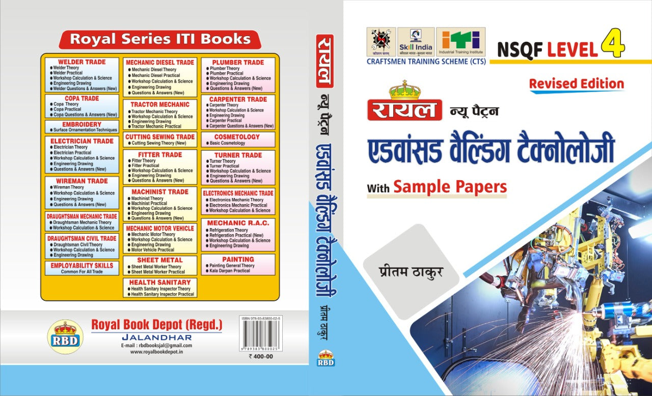 Royal एडवांस वेल्डिंग टेक्नोलॉजी थ्योरी