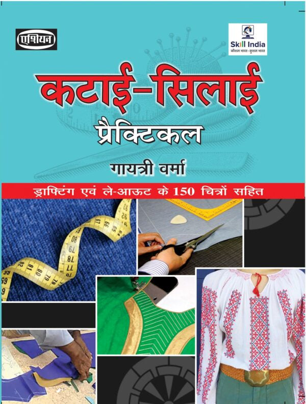 Asian Katai-Salai Practical (With Drafting & Layouts) (Hindi)