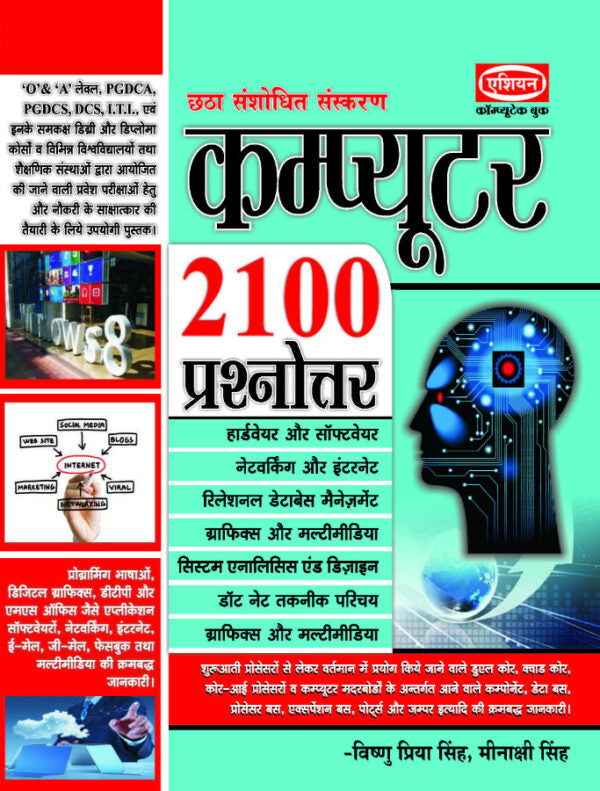 Asian Computer 2100 Prashnottar (6th Revised Edition) (Hindi)