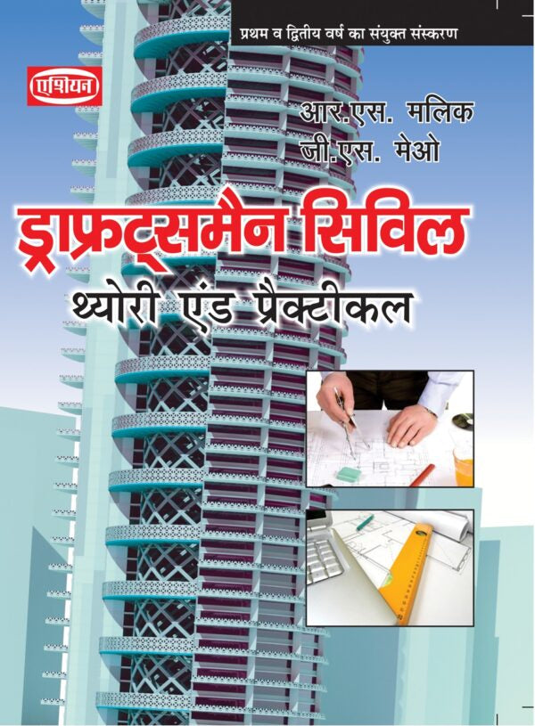 Asian Draughtsman Civil Theory & Practical (1st & 2nd Year) (Hindi)