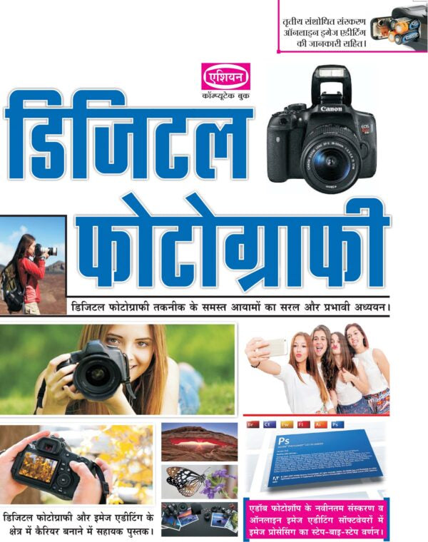 Asian Digital Photography (3rd Revised Edition) (Hindi)