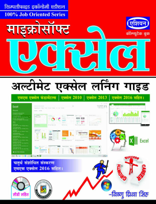 Asian MS Excel 2010/2013/2016 (With CD) (4th Revised Edition) (Hindi)