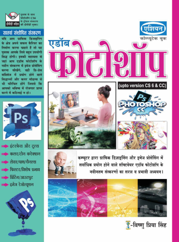 Asian Adobe Photoshop CC/CS6 (With DVD) (7th Revised Edition) (Hindi)