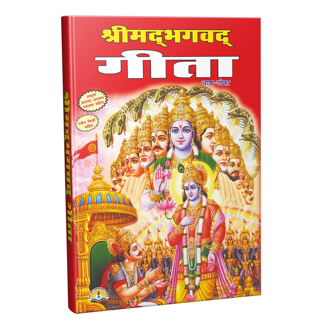 Bhagwat Geeta in hindi Yathartha Geeta book sanskrit to hindi with colourful pictures Hardcover – 1 (श्री मद् भागवत गीता  सम्पूर्ण अठारह अध्याय महात्म्य सहित)