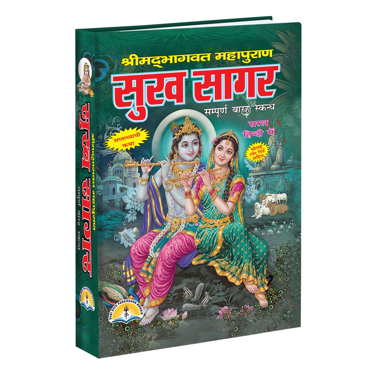 Shrimad Bhagwat Mahapuran- Sukhsagar Hardcover – 1 (सुख सागर सम्पूर्ण बारह स्कन्द सरल हिन्दी में)