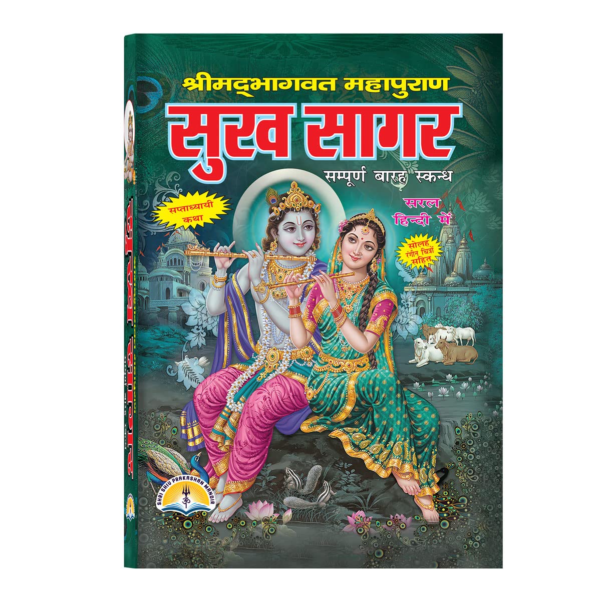 Shrimad Bhagwat Mahapuran- Sukhsagar Hardcover – 1 (सुख सागर सम्पूर्ण बारह स्कन्द सरल हिन्दी में)