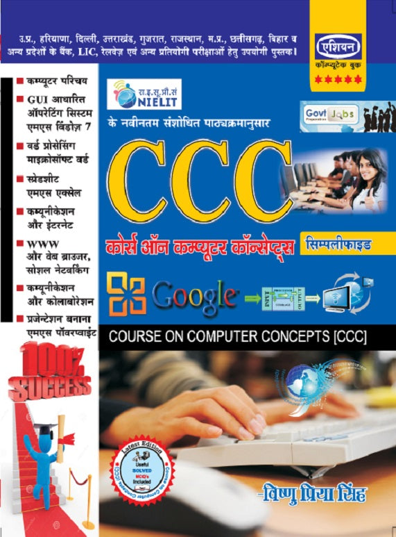 Asian Simplified Course on Computer Concepts (CCC) (NIELIT Syllabus) (Hindi)