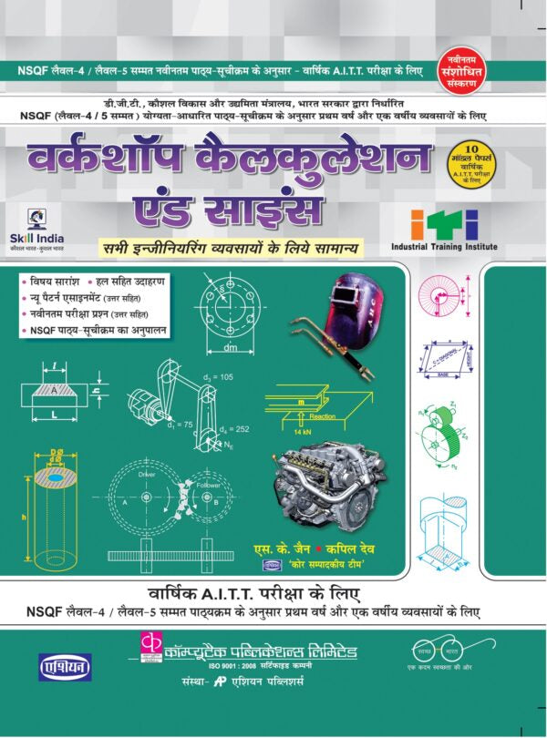 Asian Workshop Calculation and Science (Common for all Engineering Trades) (NSQF Level-4/5 Syllabus) (Semester 1 & 2) (Hindi)