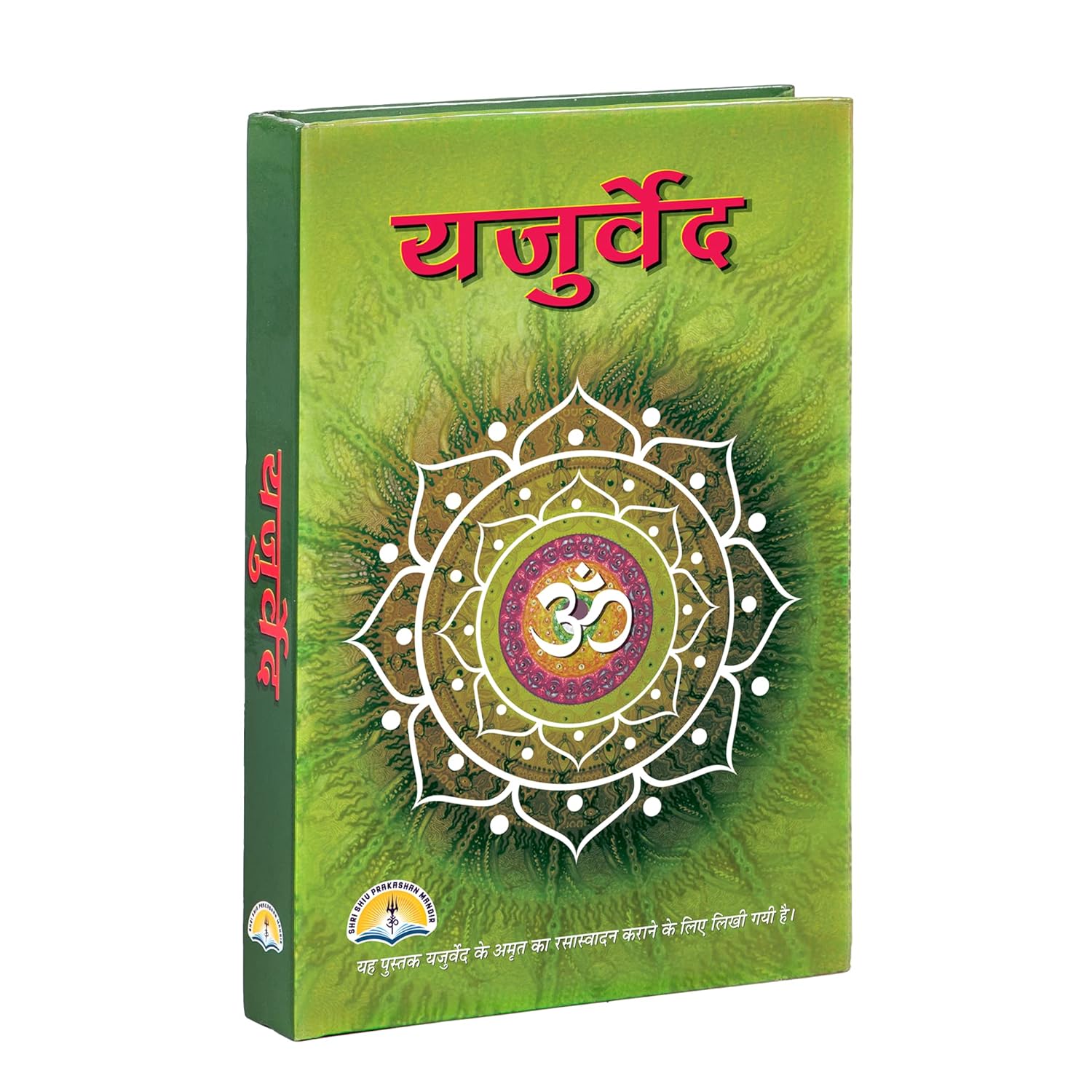 Yajur Veda (यजुर्वेद) | Big Size & Bold Letters | Premium Hardcover Edition