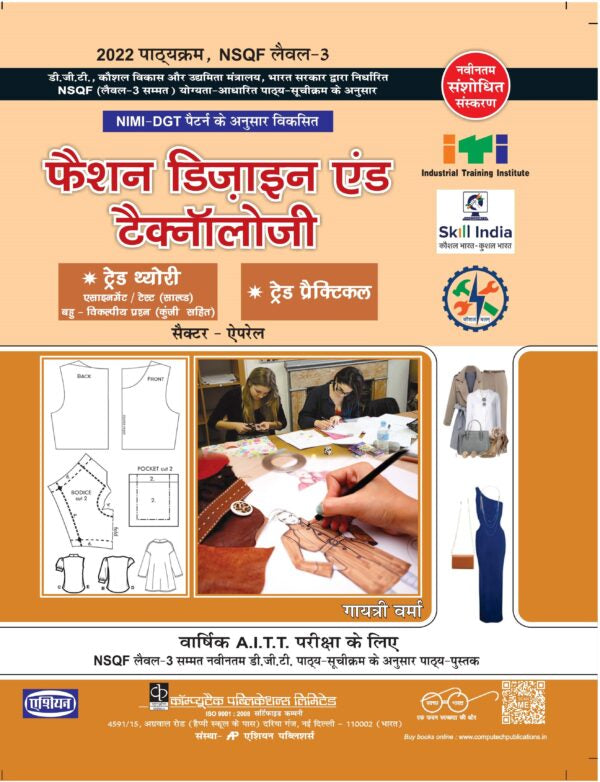 Asian Fashion Design and Technology Theory & Practical (NSQF Level-3 Syllabus) (Hindi)