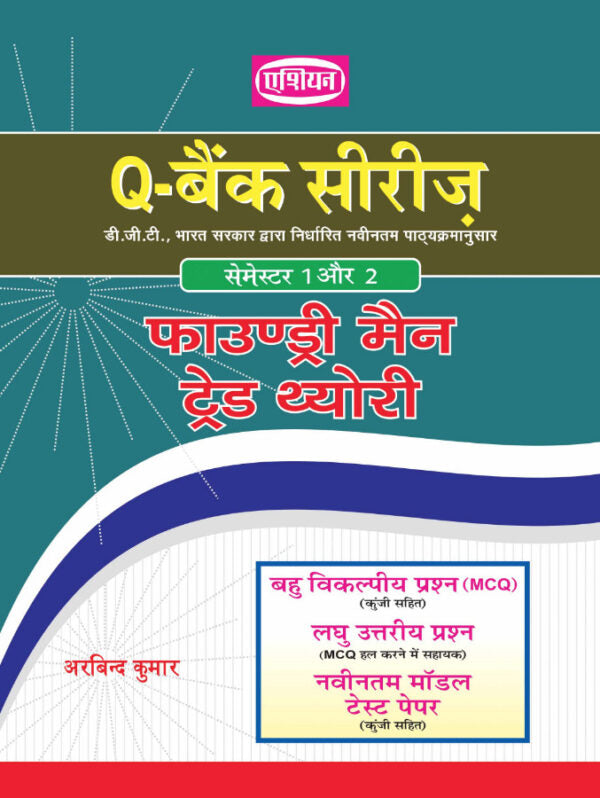 Asian Q-Bank Series Foundry Man Theory (Semester 1 & 2) (Hindi)