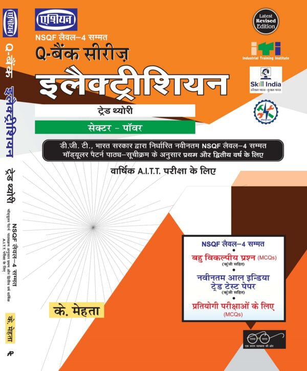 Asian Q-Bank Series Electrician Theory (NSQF Level-4 Syllabus) (1st & 2nd Year) (Hindi)