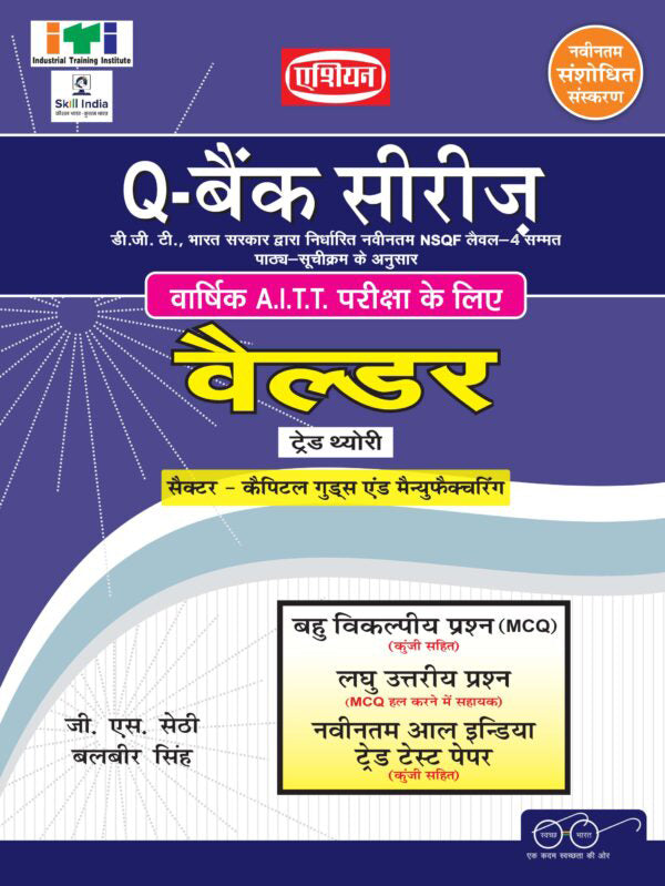 Asian Q-Bank Series Welder Theory (NSQF Level-4 Syllabus) (Hindi)