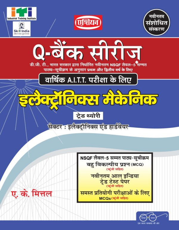 Asian Q-Bank Series Electronics Mechanic Theory (NSQF Level-5 Syllabus) (1st & 2nd Year) (Hindi)