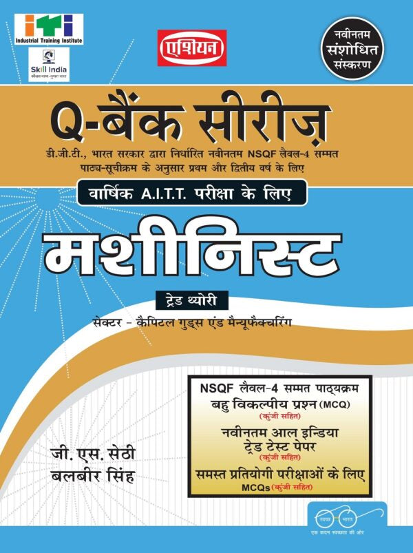 Asian Q-Bank Series Machinist Theory (NSQF Level-4 Syllabus) (1st & 2nd Year) (Hindi)