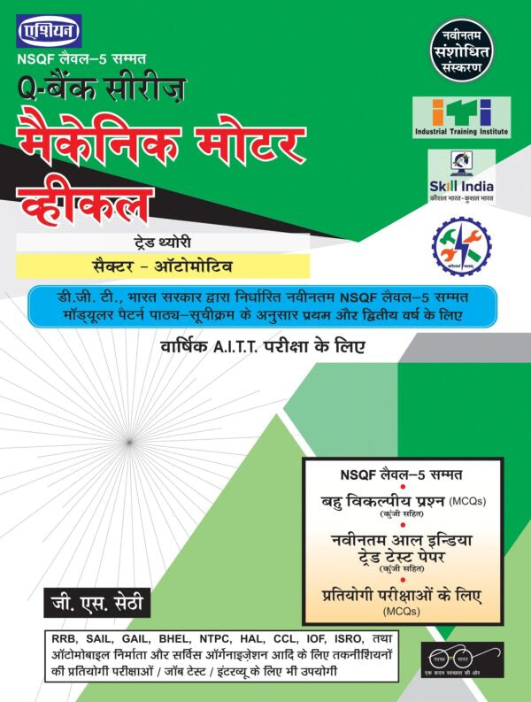 Asian Q-Bank Series Mechanic Motor Vehicle (NSQF Level-5 Syllabus) (1st & 2nd Year) (Hindi)