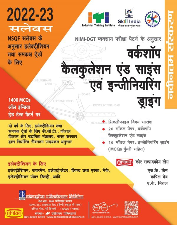 Asian Workshop Calculation & Science and Engineering Drawing (For Electrician Trades) (NSQF 2022-23 Syllabus) (Two-Year Trades) (Hindi)