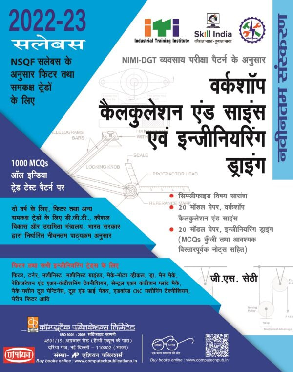 Asian Workshop Calculation & Science and Engineering Drawing (For Fitter Trades) (NSQF 2022-23 Syllabus) (Two-Year Trades) (Hindi)