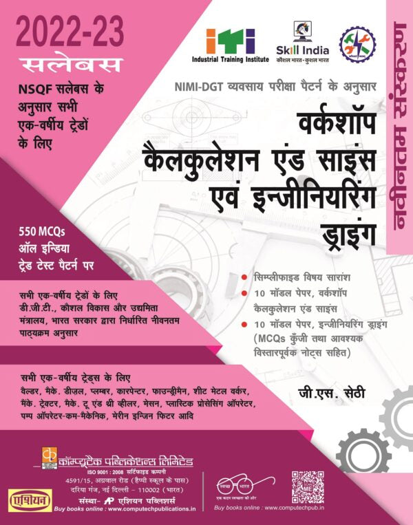 Asian Workshop Calculation & Science and Engineering Drawing (Common for all Trades) (NSQF 2022-23 Syllabus) (One-Year Trades) (Hindi)