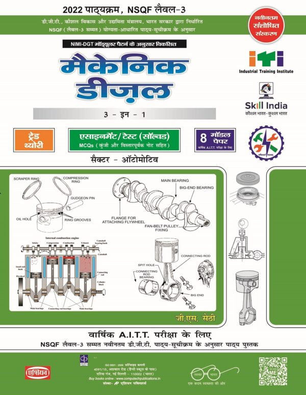 Asian Mechanic Diesel 3-in-1 Theory, Assignment & Model Papers (NSQF Level-3 Syllabus) (Hindi)