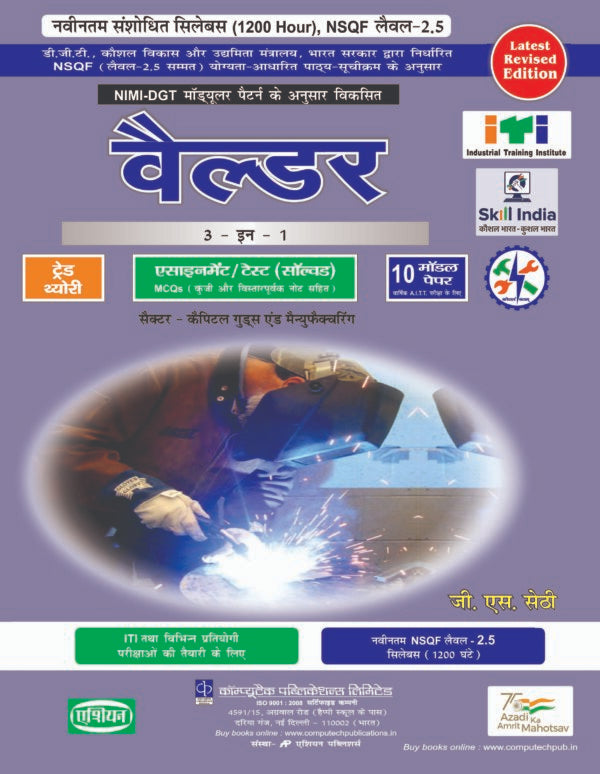 Asian Welder 3-in-1 Theory, Assignment & Model Papers (NSQF Level 2.5 Syllabus) (Hindi)